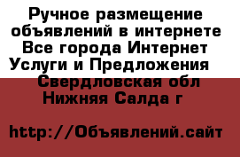 Ручное размещение объявлений в интернете - Все города Интернет » Услуги и Предложения   . Свердловская обл.,Нижняя Салда г.